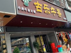 门面-古乐牛香·鲜牛肉牛杂火锅(吴江三里桥运东商业广场店)