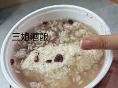 -三姐酒酿(老门东店)