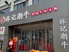 -林记潮牛·牛肉火锅(上马墩店)