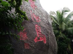 -海南分界洲岛旅游区