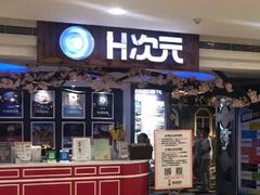 -H次元沉浸剧情密室(街道口店)