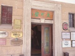 -大可堂普洱茶馆(襄阳南路馆)