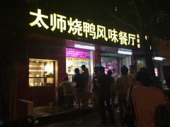 iphone_upload_pic-太师餐饮(人民店)