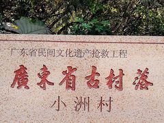 -小洲村