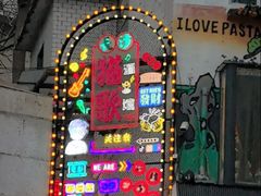 -长沙猫歌音乐餐厅(湖南女子大学店)