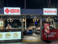 -回味鸭血粉丝汤(南京站店)
