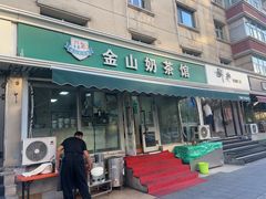 -金山奶茶馆(五一路店)