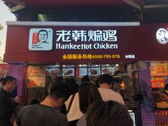 -老韩煸鸡·中国炸鸡(水塔美食街店)