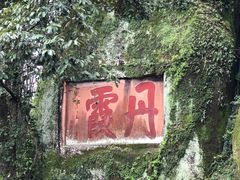 -丹霞山风景名胜区