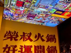 -荣叔港式沙嗲牛肉火锅(正佳潮流店)