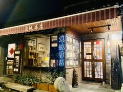 -邊城書店