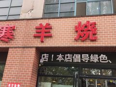 -小寒羊烧烤(凯瑞时代大厦店)