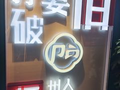 门面-破店(井大店)