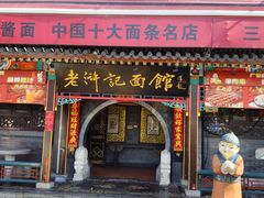 -老浒记烤鸭-北京菜(琉璃厂店)