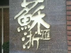 -苏浙汇(朝外店)