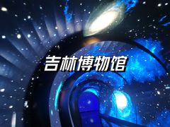 -吉林市博物馆