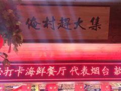 -鱼满舱·鲜活海鲜·正宗鲁菜