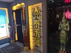 -泰禾馨·泰式按摩精油SPA(新街口金鹰店)