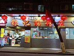 -银记肠粉(文昌北路店)