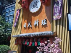 -浦·传统日式料理(3 5 1 1 店)