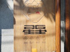 -星星奶冰·汤圆刨冰(甘肃路店)