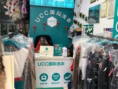 -ucc国际洗衣(杨浦店)