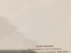 -北京希尔顿逸林酒店