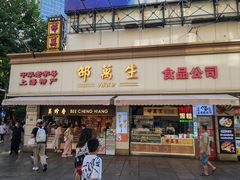 -邵万生食品公司(南京东路店)