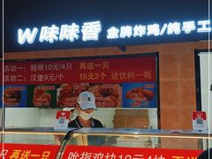 门面-味味香(团结湖店)
