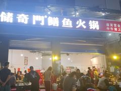 -储奇门鳝鱼火锅(总店)