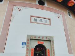 -福建土楼·永定景区-侨福楼