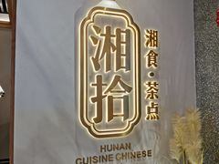 -湘拾(壹方北馆店)