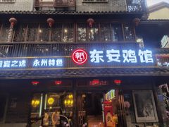 -东安鸡馆(蔡锷南路店)