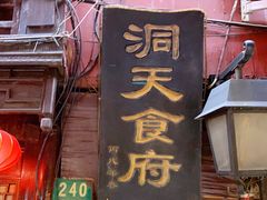 门面-洞天食府(北大街店)
