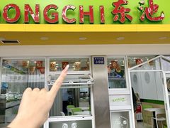 -东池便当(黎明西路店)