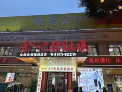 -金记猪肚鸡(琅西店)