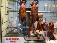 -永兴烧腊