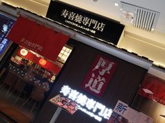 门面-厚道寿喜烧専門店·自助畅食(国贸店)
