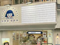 -铭果屋·铜锣烧专卖店(南京创始店)