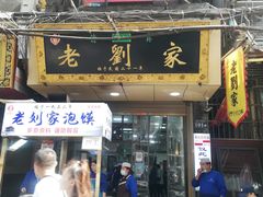 门面-老刘家泡馍·陕西老字号(钟楼广济街店)