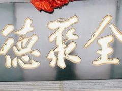 门面-北京全聚德(清华园店)