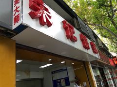 -宋记饼家(石门二路店)