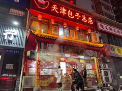 -宝正臻天津包子总店(金阳光居易店)