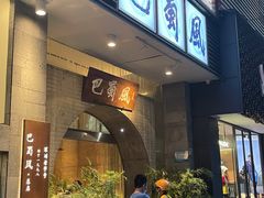 -巴蜀风·地道川菜(总店)