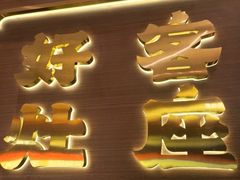 -灶座小锅烀饼·铁锅炖(全国总店)