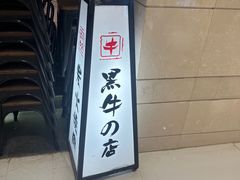 -黑牛の店·和牛烧肉(合生汇店)