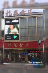 -龙凤金店(观前街店)