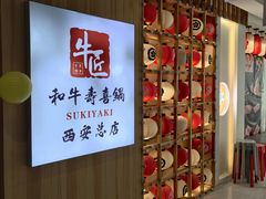 -牛匠和牛寿喜锅(西安总店)