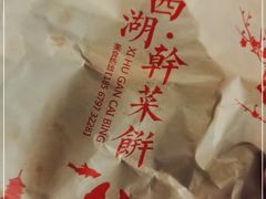 -裕丰西湖干菜饼