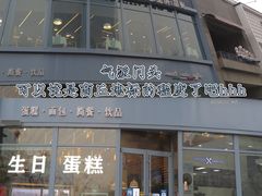 -缇纳甜妮·西餐·甜点(商字店)